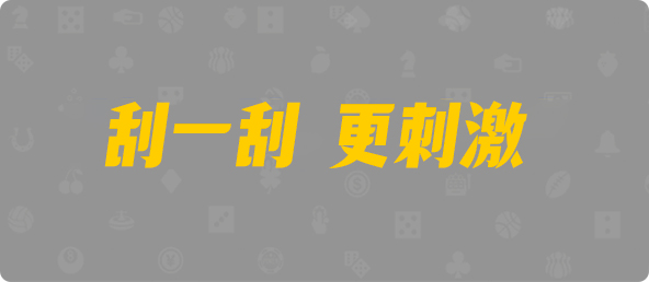 加拿大28，加拿大28预测，加拿大28数据，加拿大28号码，PC28预测，PC28，PC28数据